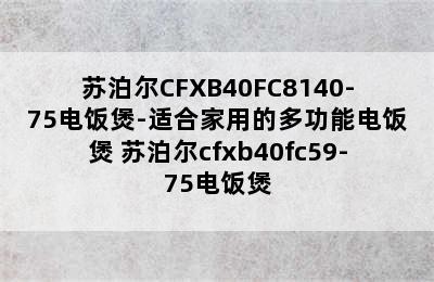 苏泊尔CFXB40FC8140-75电饭煲-适合家用的多功能电饭煲 苏泊尔cfxb40fc59-75电饭煲